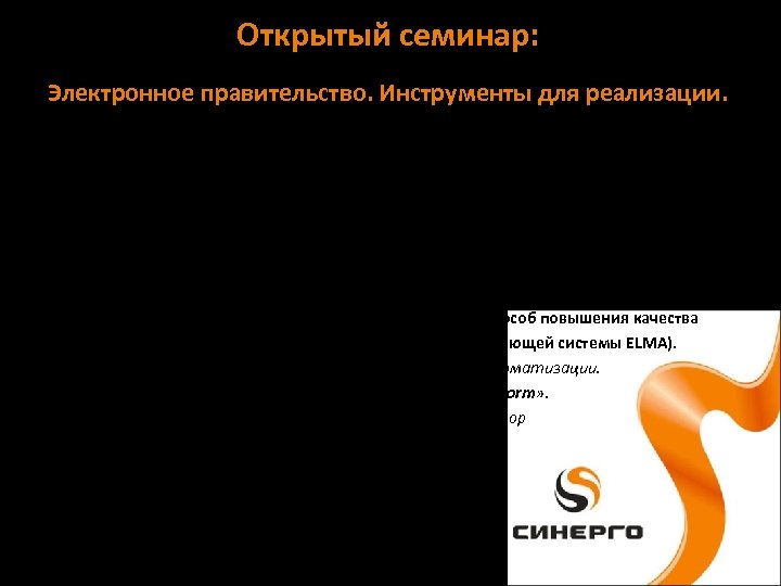 Открытый семинар: Электронное правительство. Инструменты для реализации. ПРОГРАММА СЕМИНАРА: • 14: 00 – 14: