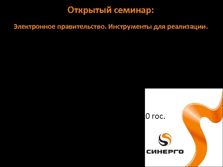 Открытый семинар: Электронное правительство. Инструменты для реализации. • Ижевский Бизнес-инкубатор • Удмуртский центр поддержки