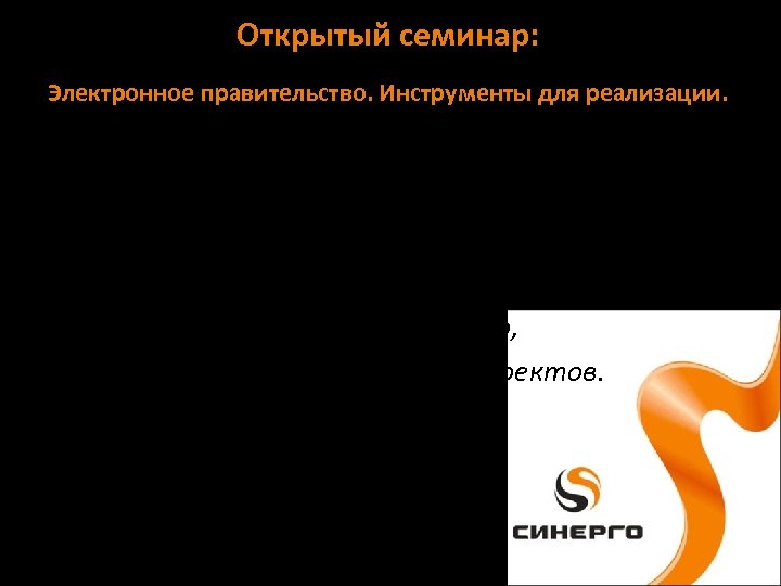 Открытый семинар: Электронное правительство. Инструменты для реализации. Доклад и демонстрация « 1 С-Битрикс: интернетсайт