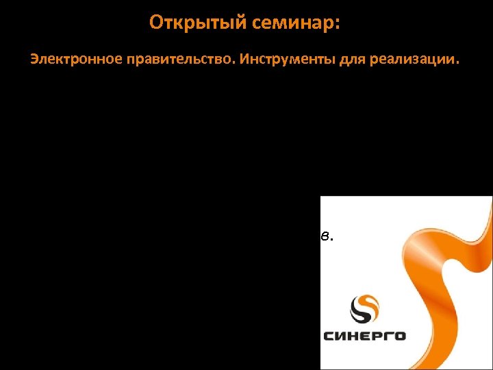 Открытый семинар: Электронное правительство. Инструменты для реализации. Доклад и демонстрация « 1 С-Битрикс: интранетпортал