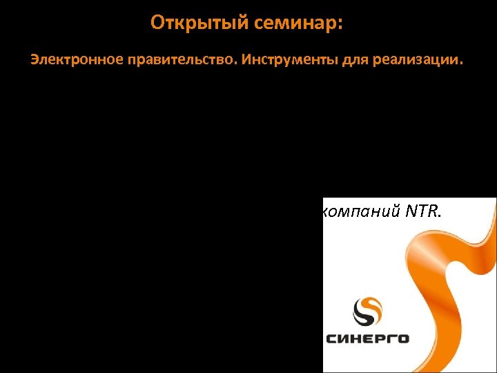 Открытый семинар: Электронное правительство. Инструменты для реализации. Доклад «(E-City) Microsoft Citizen Service Platform» .