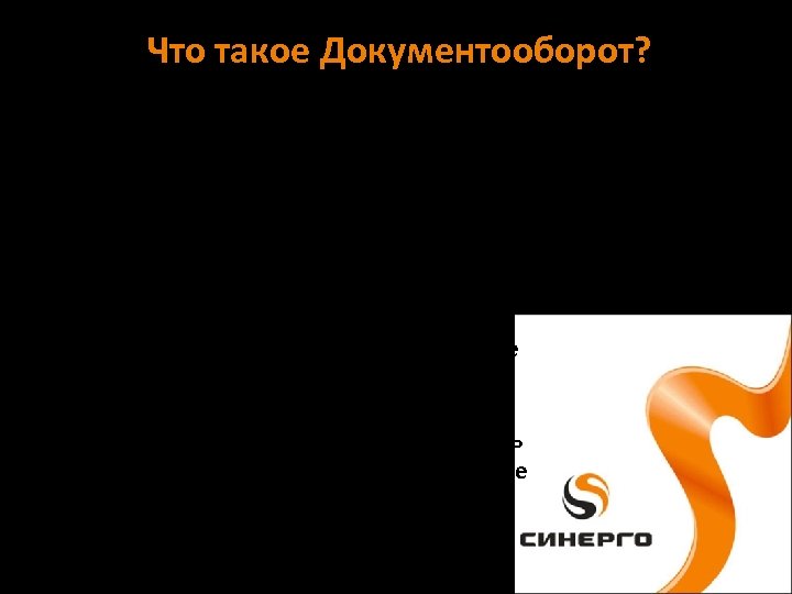 Что такое Документооборот? • Деятельность любой организации сопряжена с обработкой большого количества разнообразных документов.