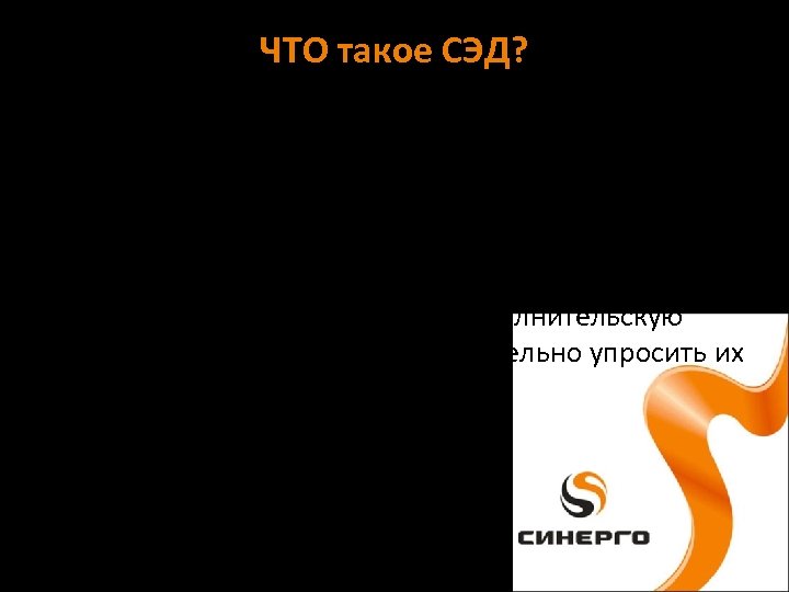 ЧТО такое СЭД? СЭД - системы электронного документооборота. СЭД – предназначены для автоматизации и