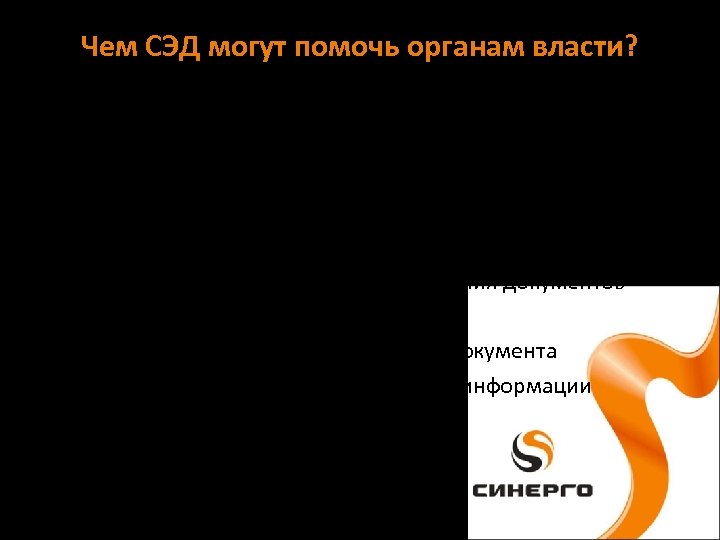 Чем СЭД могут помочь органам власти? 1. Обеспечить четкий контроль над сроками обработки документов