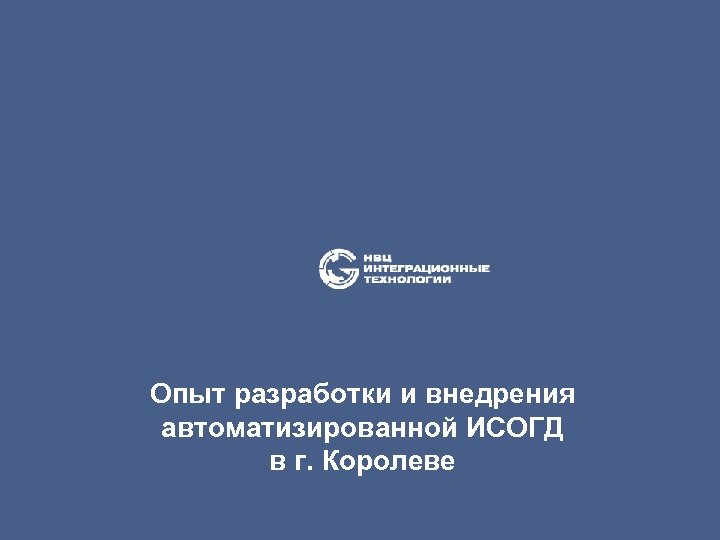 Опыт разработки и внедрения автоматизированной ИСОГД в г. Королеве 