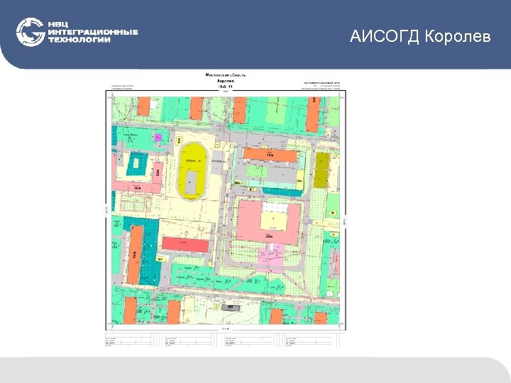 АИСОГД Королев 