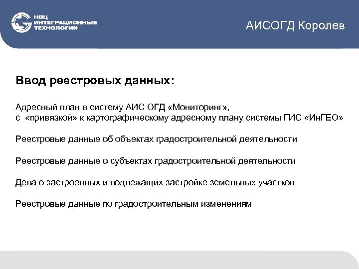 АИСОГД Королев Ввод реестровых данных: Адресный план в систему АИС ОГД «Мониторинг» , с