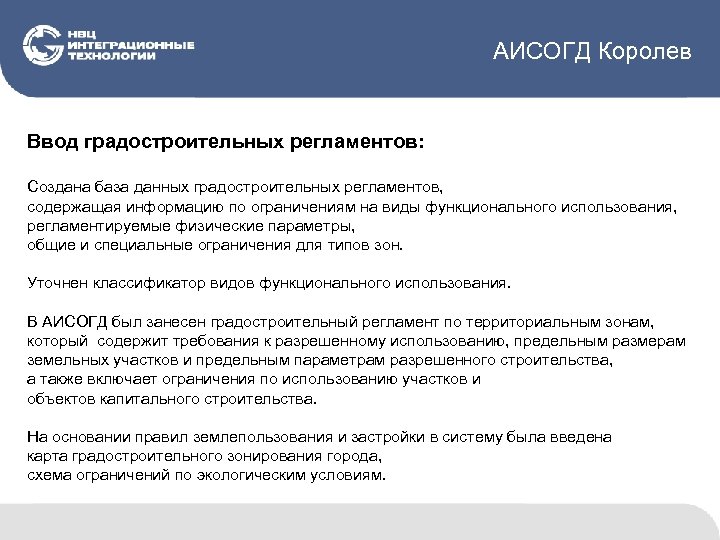 АИСОГД Королев Ввод градостроительных регламентов: Создана база данных градостроительных регламентов, содержащая информацию по ограничениям