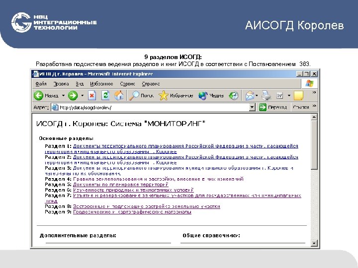 АИСОГД Королев 9 разделов ИСОГД: Разработана подсистема ведения разделов и книг ИСОГД в соответствии