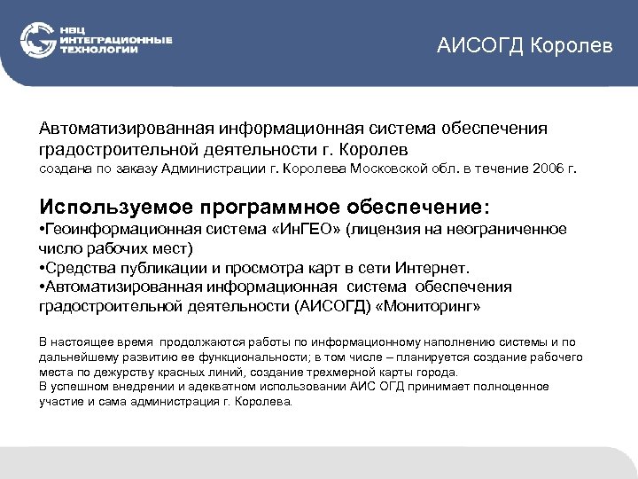 АИСОГД Королев Автоматизированная информационная система обеспечения градостроительной деятельности г. Королев создана по заказу Администрации