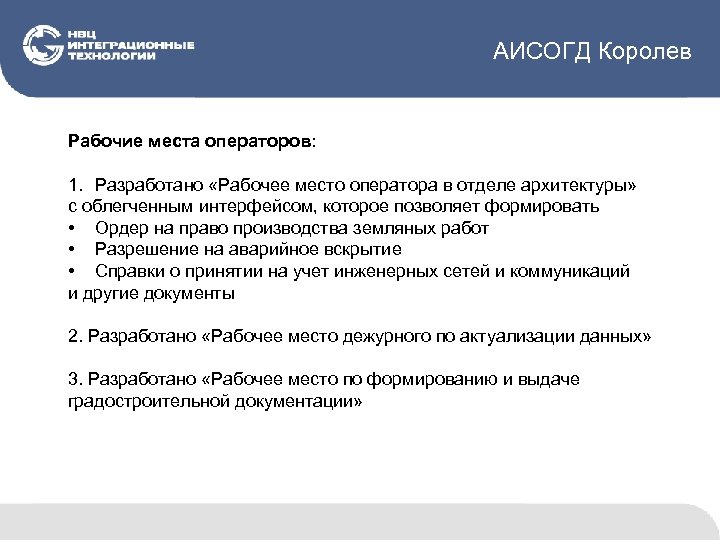 АИСОГД Королев Рабочие места операторов: 1. Разработано «Рабочее место оператора в отделе архитектуры» с