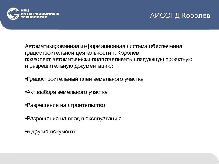 АИСОГД Королев Автоматизированная информационная система обеспечения градостроительной деятельности г. Королев позволяет автоматически подготавливать следующую