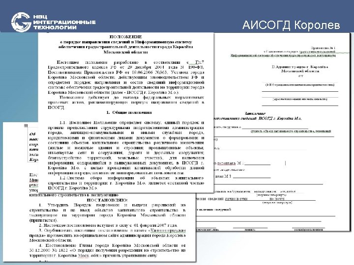 АИСОГД Королев 