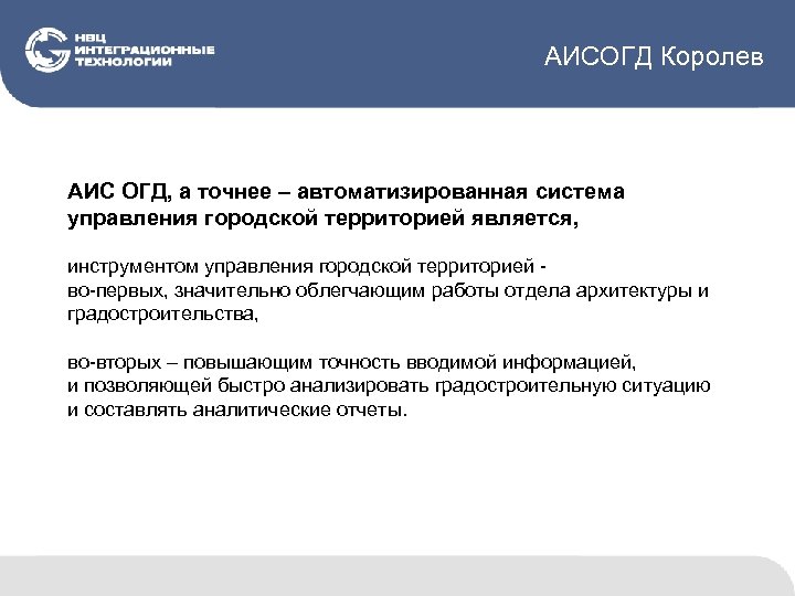 АИСОГД Королев АИС ОГД, а точнее – автоматизированная система управления городской территорией является, инструментом
