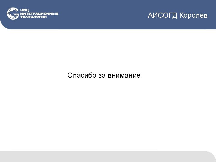 АИСОГД Королев Спасибо за внимание 