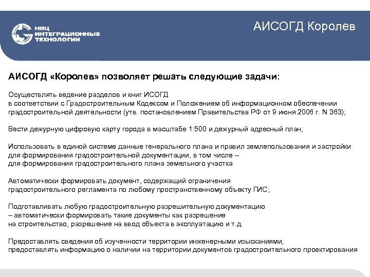 АИСОГД Королев АИСОГД «Королев» позволяет решать следующие задачи: Осуществлять ведение разделов и книг ИСОГД