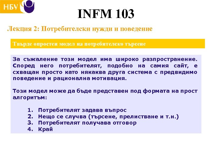INFM 103 Лекция 2: Потребителски нужди и поведение Твърде опростен модел на потребителско търсене