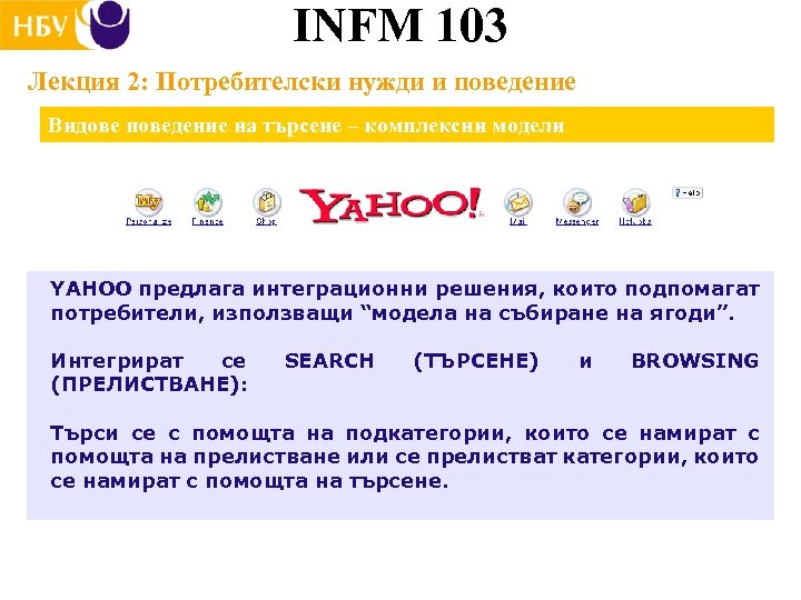 INFM 103 Лекция 2: Потребителски нужди и поведение Видове поведение на търсене – комплексни