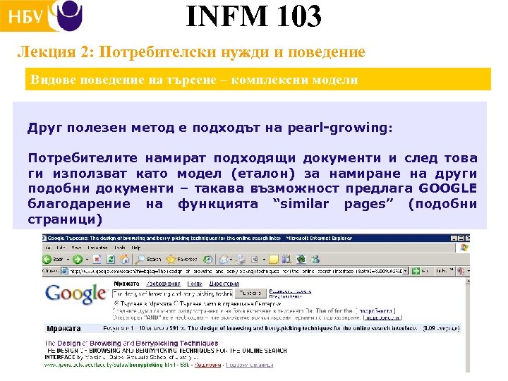 INFM 103 Лекция 2: Потребителски нужди и поведение Видове поведение на търсене – комплексни