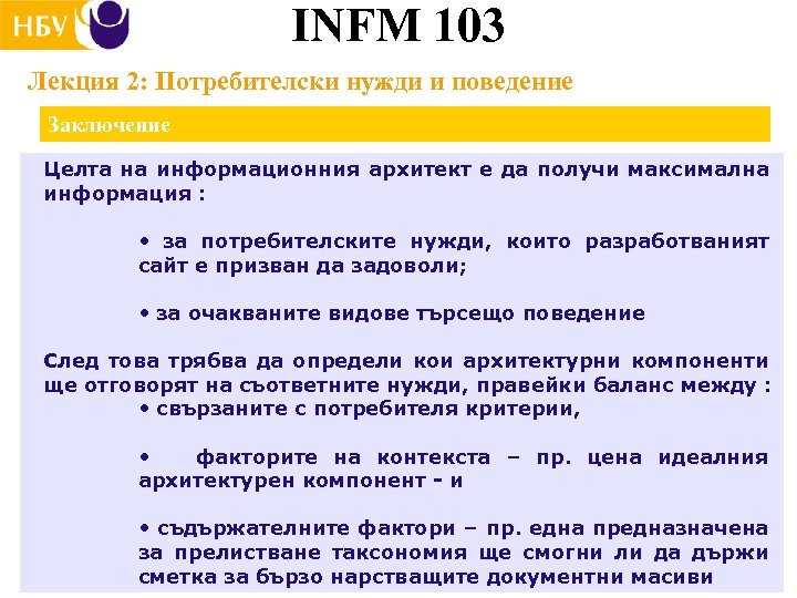INFM 103 Лекция 2: Потребителски нужди и поведение Заключение Целта на информационния архитект е