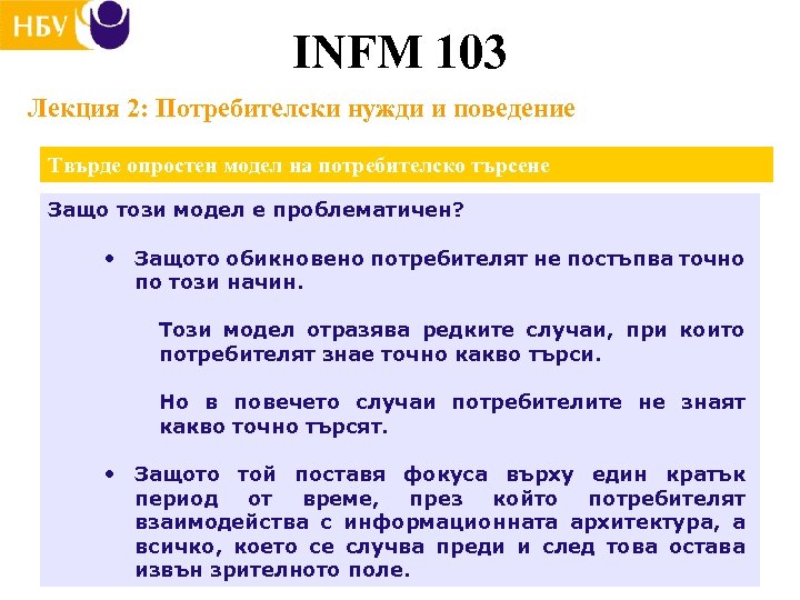 INFM 103 Лекция 2: Потребителски нужди и поведение Твърде опростен модел на потребителско търсене