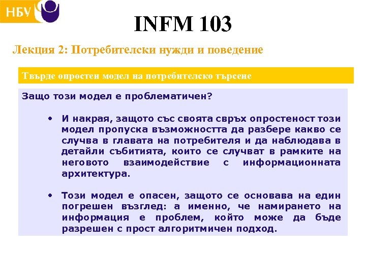 INFM 103 Лекция 2: Потребителски нужди и поведение Твърде опростен модел на потребителско търсене