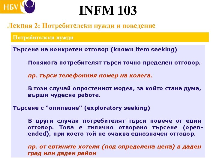INFM 103 Лекция 2: Потребителски нужди и поведение Потребителски нужди Търсене на конкретен отговор