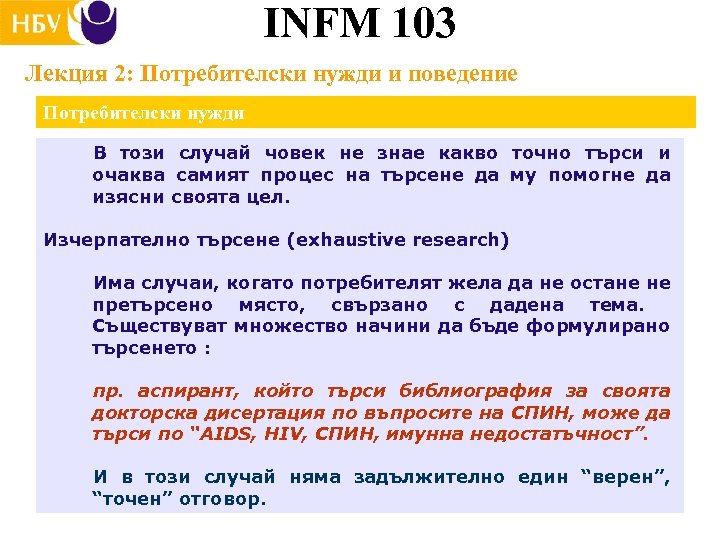 INFM 103 Лекция 2: Потребителски нужди и поведение Потребителски нужди В този случай човек
