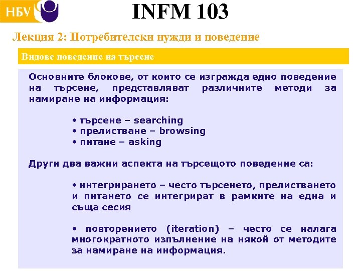INFM 103 Лекция 2: Потребителски нужди и поведение Видове поведение на търсене Основните блокове,