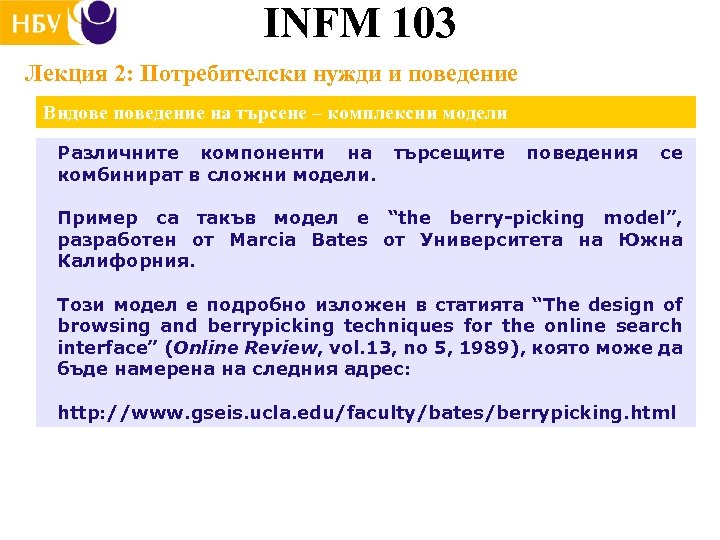 INFM 103 Лекция 2: Потребителски нужди и поведение Видове поведение на търсене – комплексни