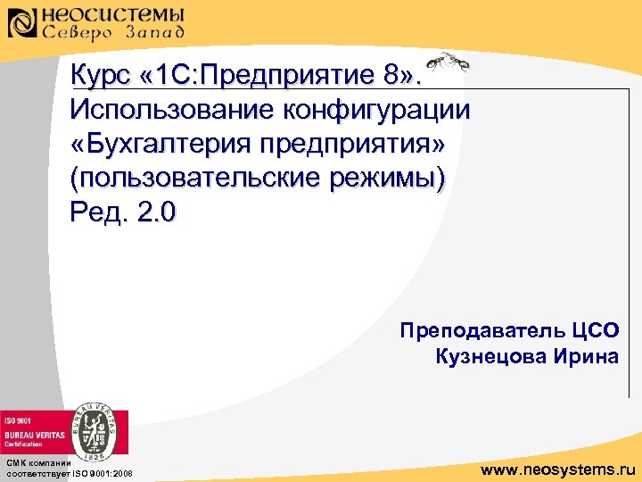 Курс « 1 С: Предприятие 8» . Использование конфигурации «Бухгалтерия предприятия» (пользовательские режимы) Ред.