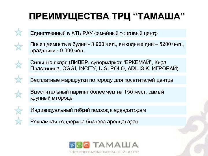 ПРЕИМУЩЕСТВА ТРЦ “ТАМАША” Единственный в АТЫРАУ семейный торговый центр Посещаемость в будни - 3