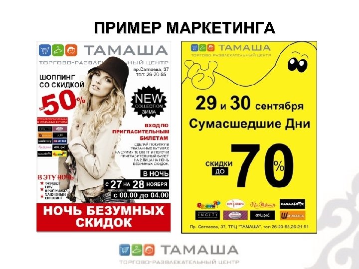 ПРИМЕР МАРКЕТИНГА 