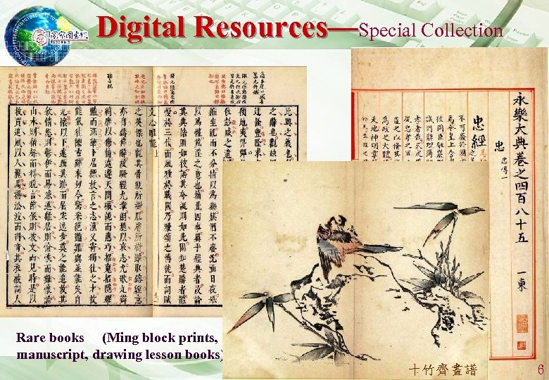 Digital Resources—Special Collection Rare books (Ming block prints, manuscript, drawing lesson books) 十竹齊畫譜 http: