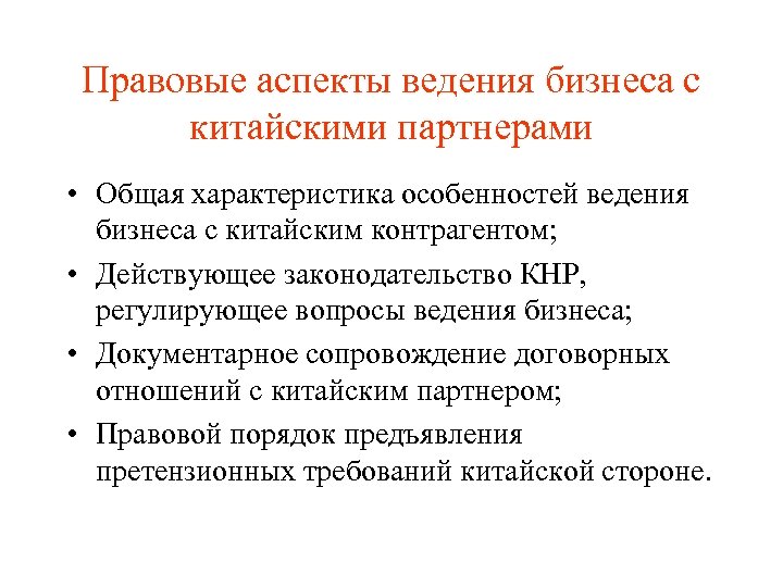 Правовые аспекты ведения бизнеса с китайскими партнерами • Общая характеристика особенностей ведения бизнеса с