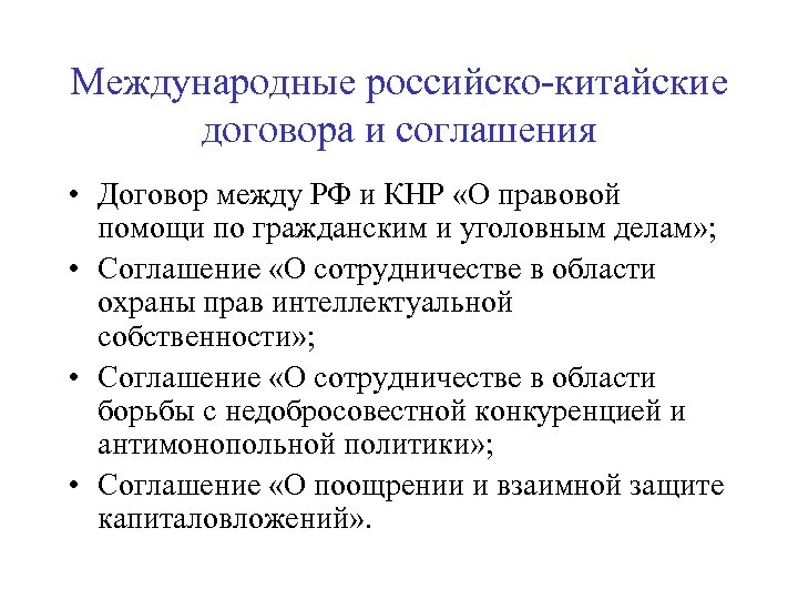 Международные российско-китайские договора и соглашения • Договор между РФ и КНР «О правовой помощи