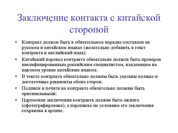 Заключение контакта с китайской стороной • Контракт должен быть в обязательном порядке составлен на