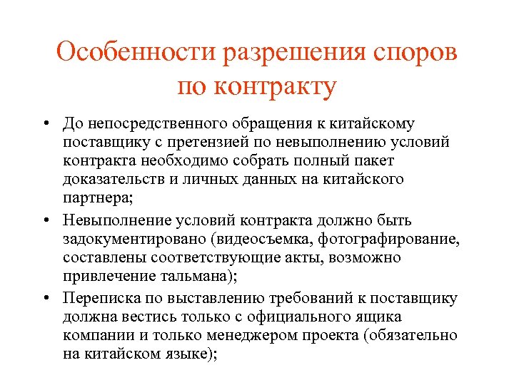 Особенности разрешения споров по контракту • До непосредственного обращения к китайскому поставщику с претензией