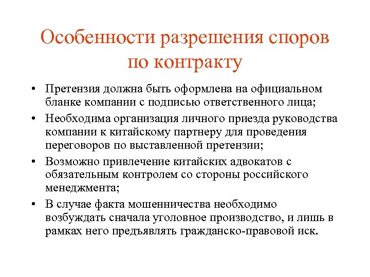 Особенности разрешения споров по контракту • Претензия должна быть оформлена на официальном бланке компании