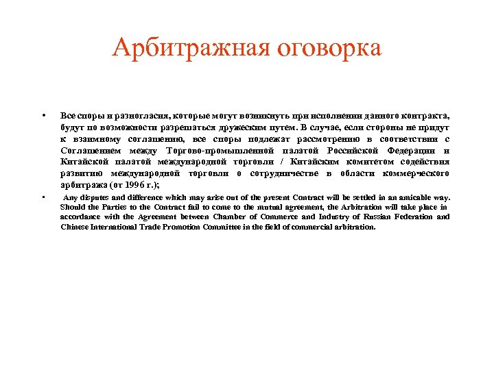 Арбитражная оговорка • Все споры и разногласия, которые могут возникнуть при исполнении данного контракта,