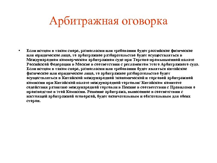 Арбитражная оговорка • Если истцом в таком споре, разногласии или требовании будет российское физическое