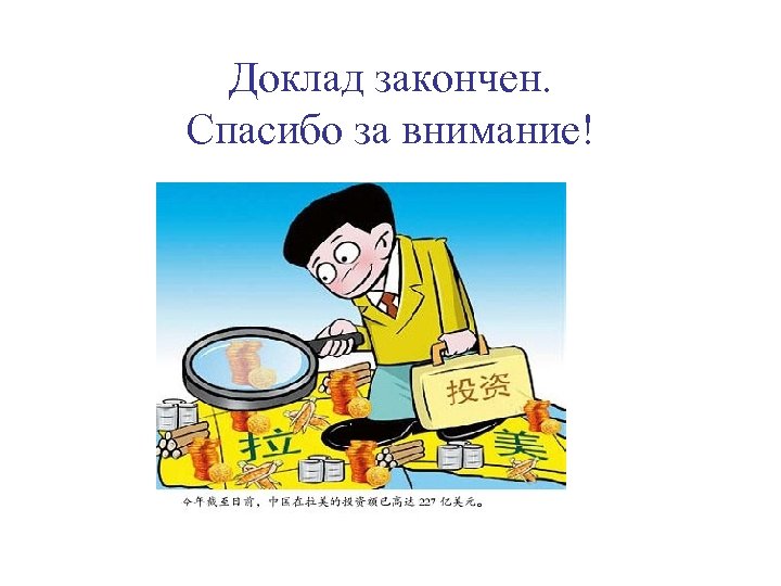 Доклад закончен. Спасибо за внимание! 