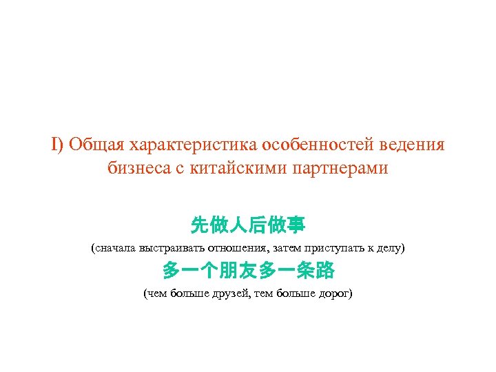 I) Общая характеристика особенностей ведения бизнеса с китайскими партнерами 先做人后做事 (сначала выстраивать отношения, затем