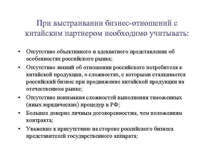 При выстраивании бизнес-отношений с китайским партнером необходимо учитывать: • Отсутствие объективного и адекватного представления