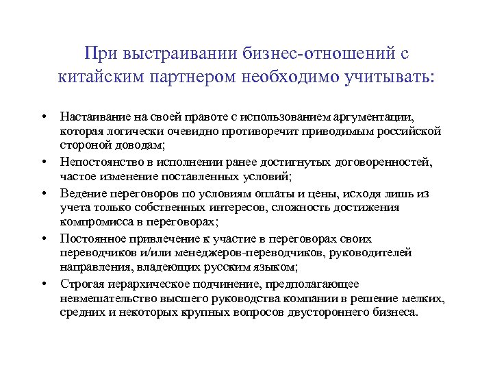 При выстраивании бизнес-отношений с китайским партнером необходимо учитывать: • • • Настаивание на своей
