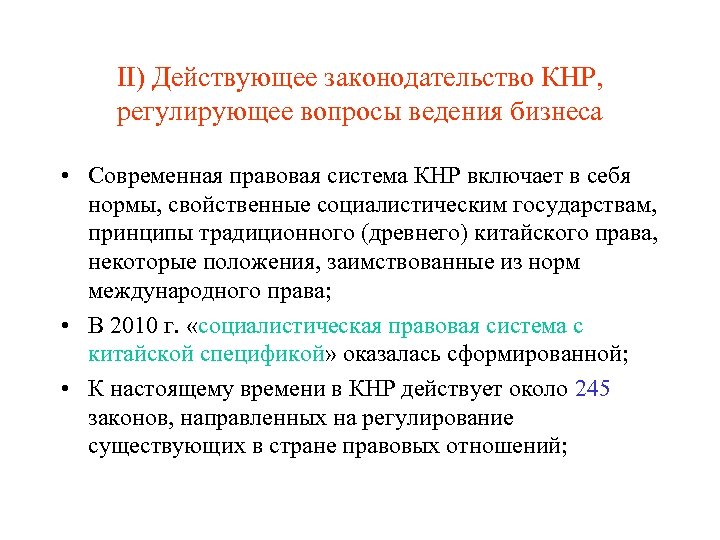 II) Действующее законодательство КНР, регулирующее вопросы ведения бизнеса • Современная правовая система КНР включает