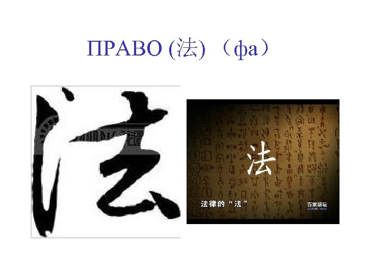 ПРАВО (法) （фа） 