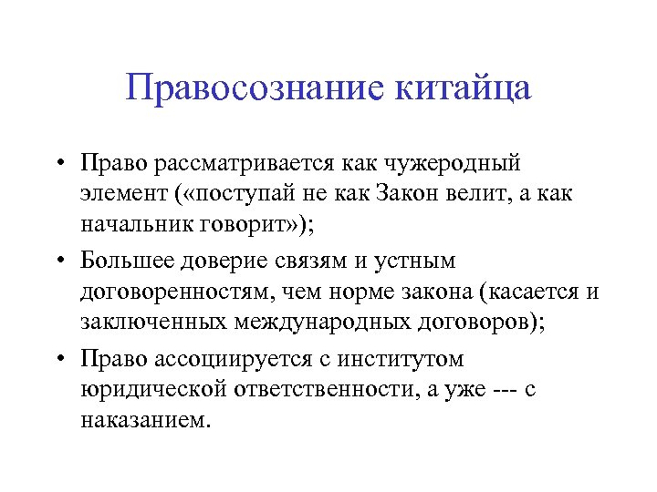 Правосознание китайца • Право рассматривается как чужеродный элемент ( «поступай не как Закон велит,