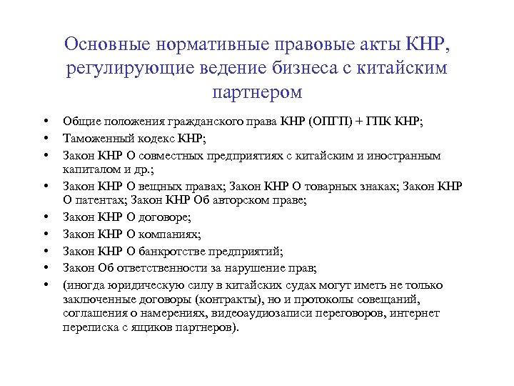 Основные нормативные правовые акты КНР, регулирующие ведение бизнеса с китайским партнером • • •