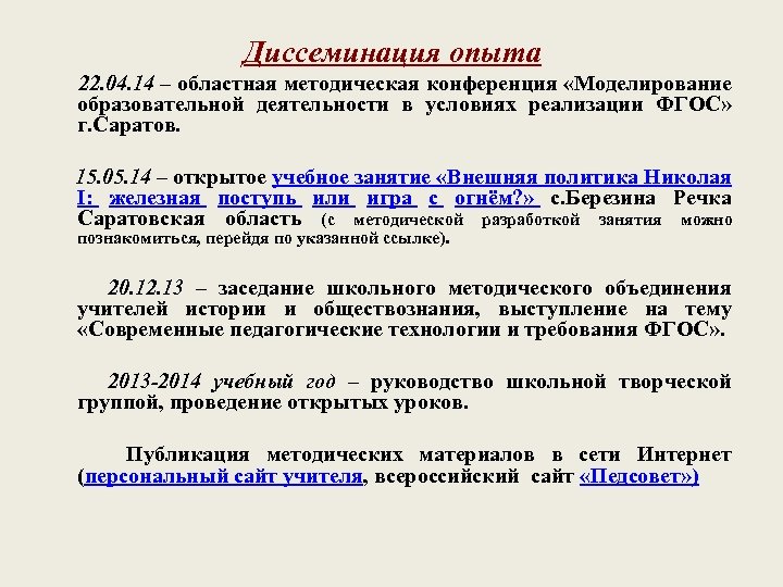 Диссеминация опыта 22. 04. 14 – областная методическая конференция «Моделирование образовательной деятельности в условиях